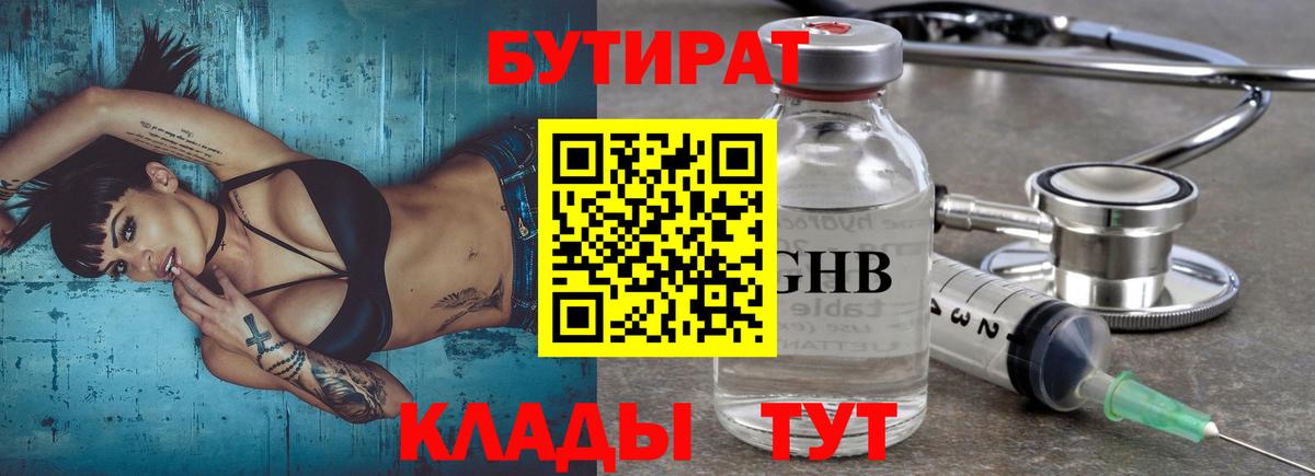Бутират  БУТИРАТ бутандиол  Вход с VPN  Отрадный 