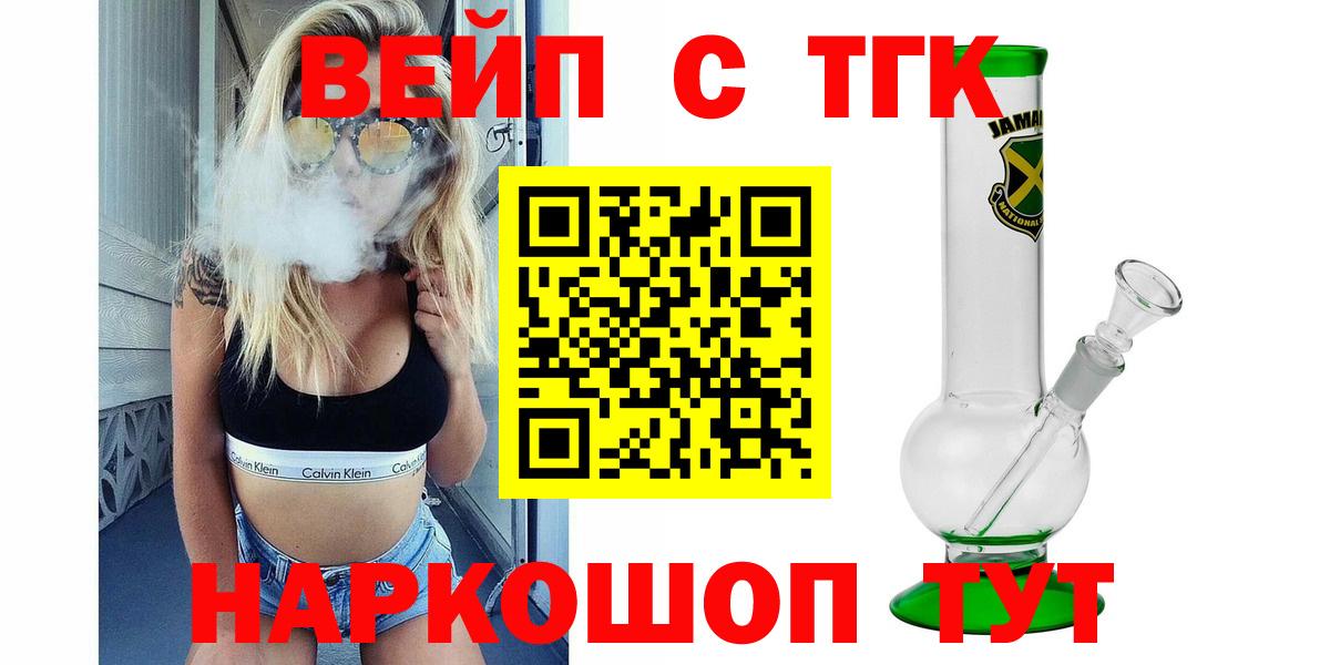 ТГК вейп с тгк Отрадный